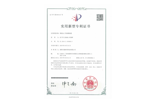陶瓷加工用球磨裝置專(zhuān)利證書(shū)